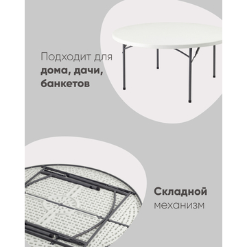 Стол круглый складной пластиковый Кейт 160