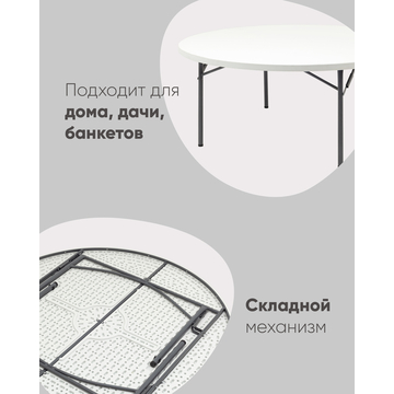 Стол круглый складной пластиковый Кейт 180